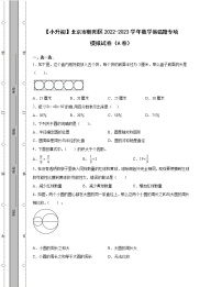 【小升初】北京市朝阳区2022-2023学年数学易错题专项模拟试卷AB卷（含解析）