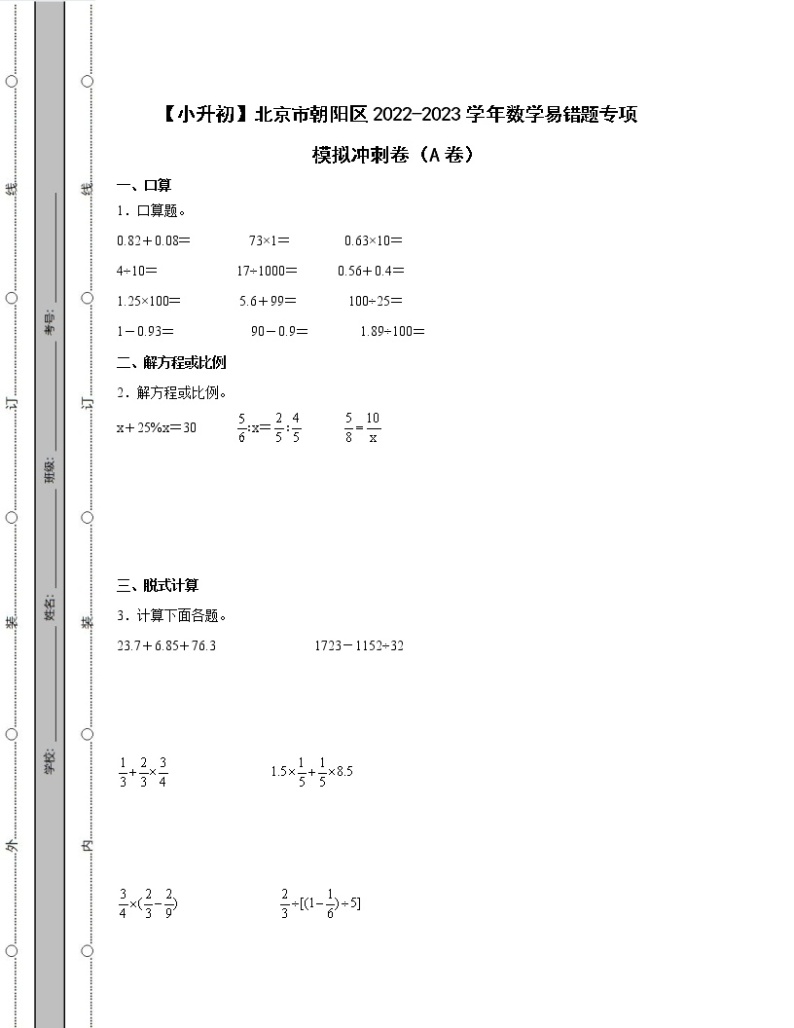【小升初】北京市朝阳区2022-2023学年数学易错题专项模拟冲刺卷AB卷（含解析）01