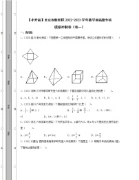 【小升初】北京市朝阳区2022-2023学年数学易错题专项模拟冲刺卷2套（含解析）