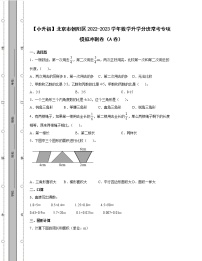 【小升初】北京市朝阳区2022-2023学年数学升学分班常考专项模拟冲刺卷AB卷（含解析）