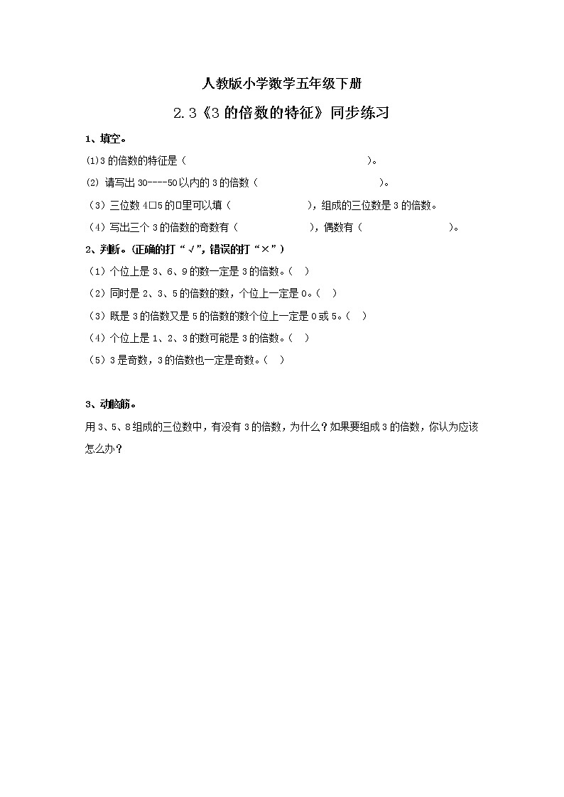 人教版小学数学五年级下册 2.3 3的倍数的特征 课件+教学设计+同步练习01