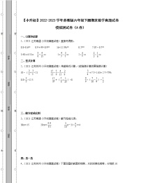 【小升初】2022-2023学年苏教版六年级下册期末数学真题模拟测试卷AB卷（含解析）