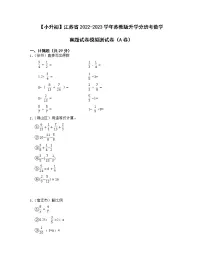 【小升初】江苏省2022-2023学年苏教版升学分班考数学真题模拟测试卷AB卷(含解析)