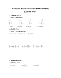 【小升初】江苏省2022-2023学年苏教版升学分班考数学模拟测试卷AB卷（含解析）