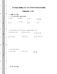 【小升初】苏教版2022-2023学年升学分班考专项模拟突破自检卷AB卷（含解析）