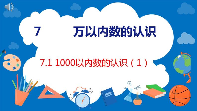 人教版数学二年级下册 7.1 1000以内数的认识（1）（课件）01