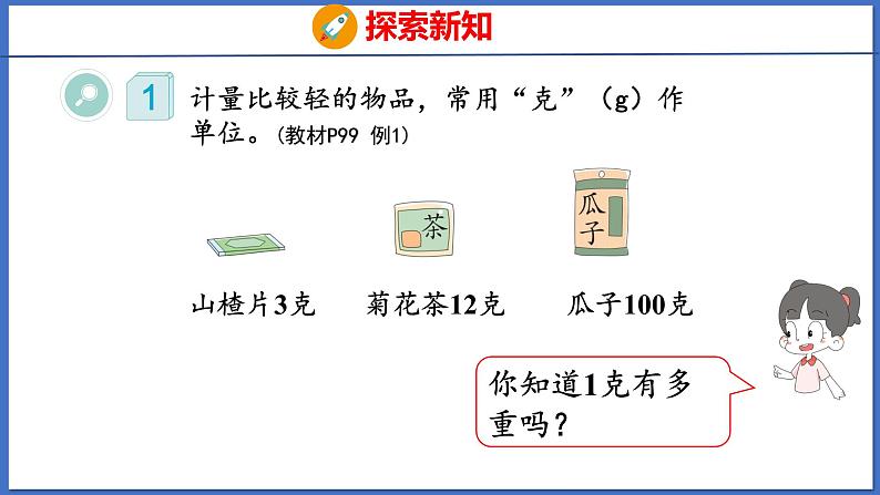 人教版数学二年级下册 8 克和千克的认识(课件)第4页