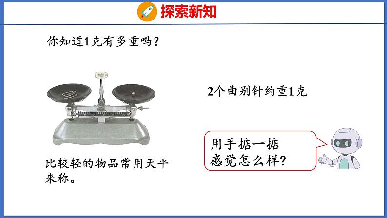 人教版数学二年级下册 8 克和千克的认识(课件)第5页