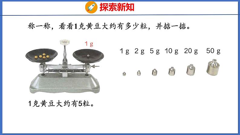 人教版数学二年级下册 8 克和千克的认识(课件)第6页