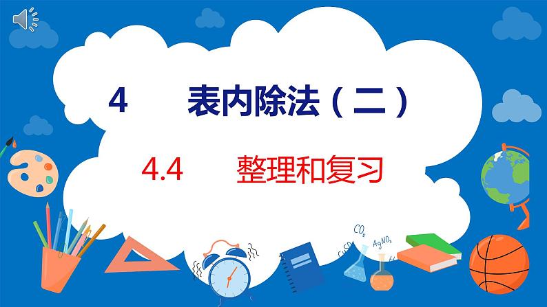 人教版数学二年级下册 4.4整理和复习(课件)01