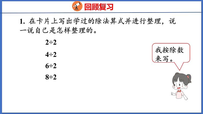 人教版数学二年级下册 4.4整理和复习(课件)04