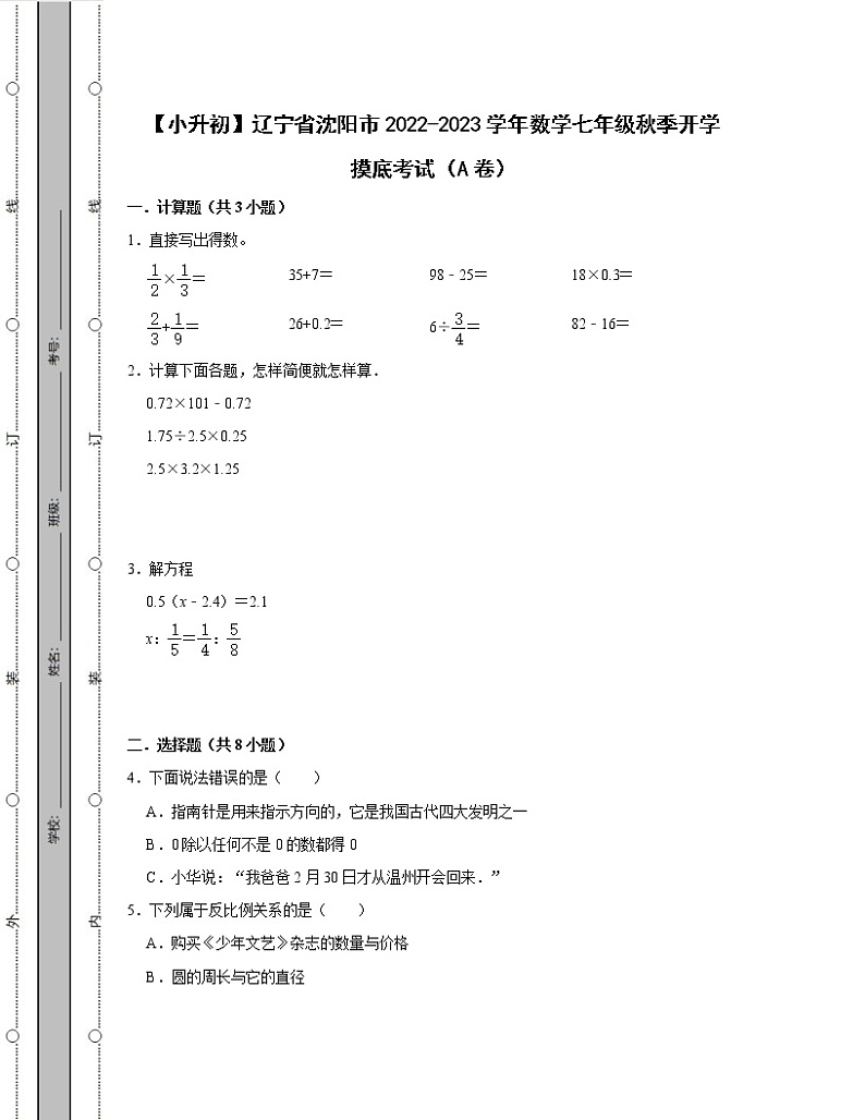 【小升初】辽宁省沈阳市2022-2023学年数学七年级秋季开学摸底考试AB卷(含解析)01