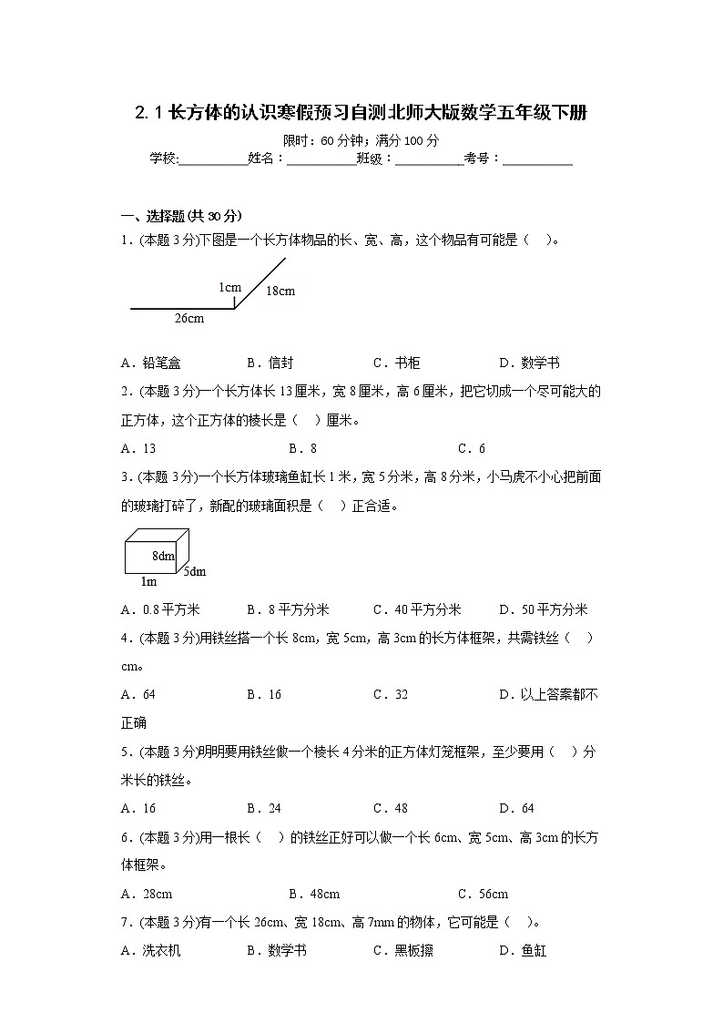 2.1长方体的认识寒假预习自测北师大版数学五年级下册第1页