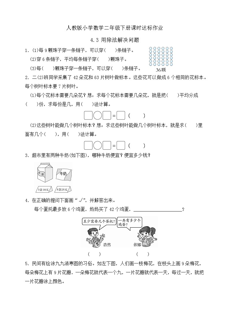 2023春人教版小学数学二年级下册-4.3《用除法解决问题(例3)》课时达标作业 第1页