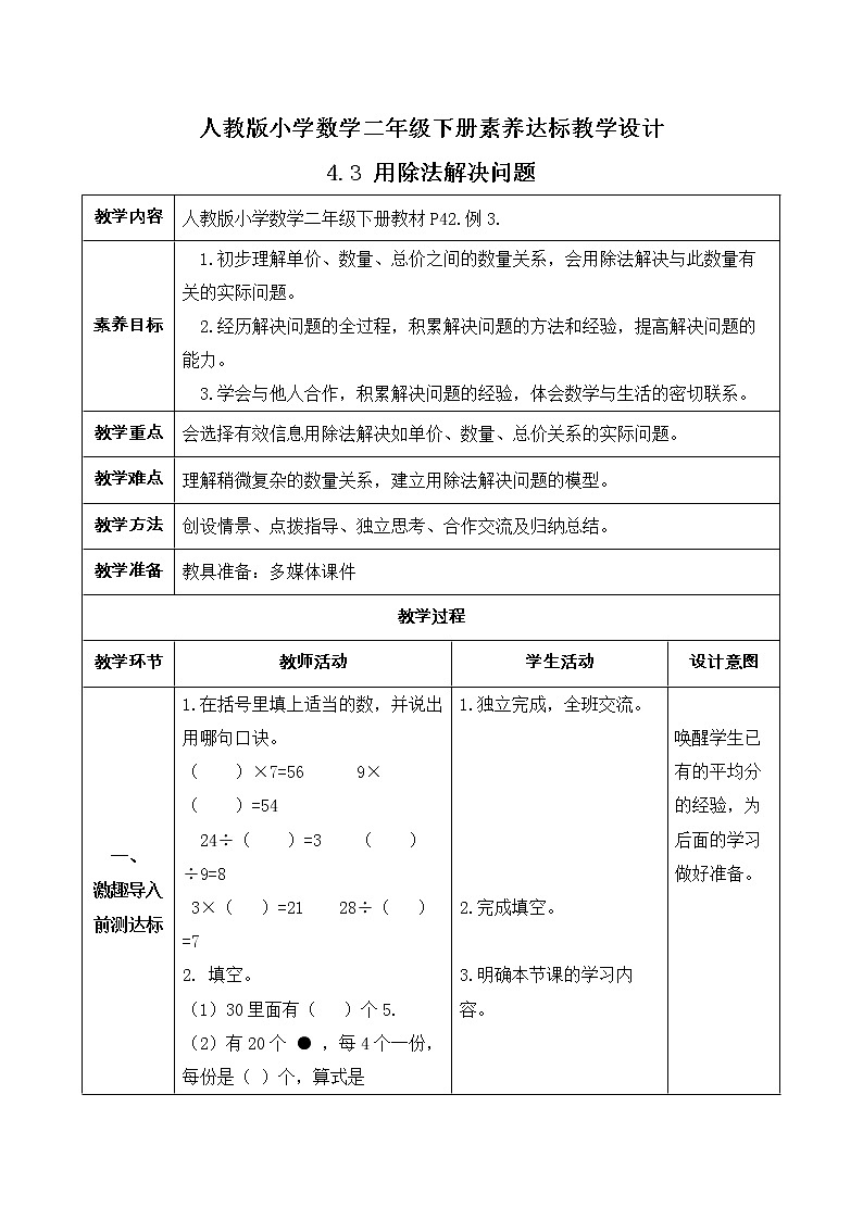 2023春人教版小学数学二年级下册-4.3《用除法解决问题(例3)》素养达标教案第1页