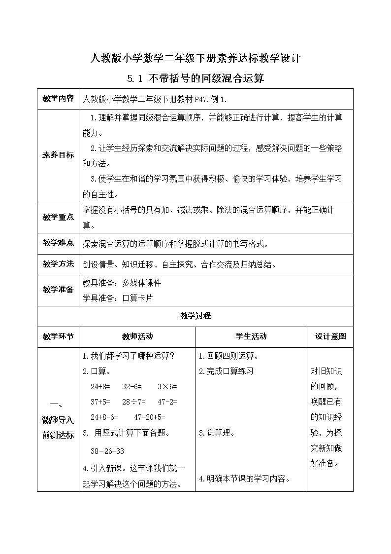 2023春人教版小学数学二年级下册-5.1《不带括号的同级混合运算(例1)》素养达标教案第1页