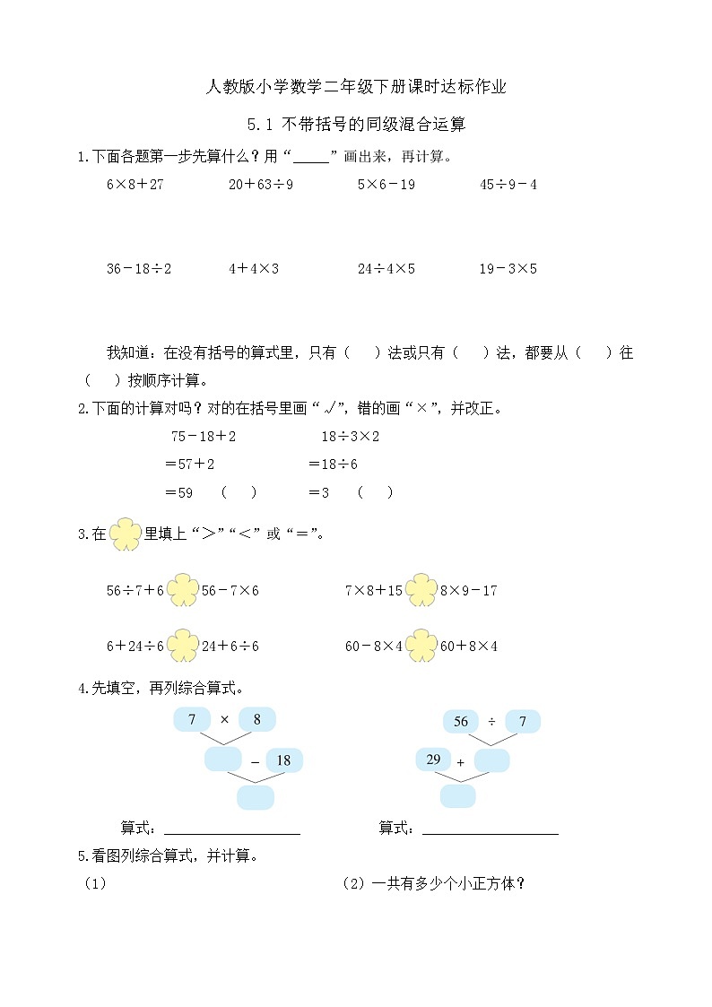 2023春人教版小学数学二年级下册-5.1《不带括号的同级混合运算(例1)》课时达标作业第1页
