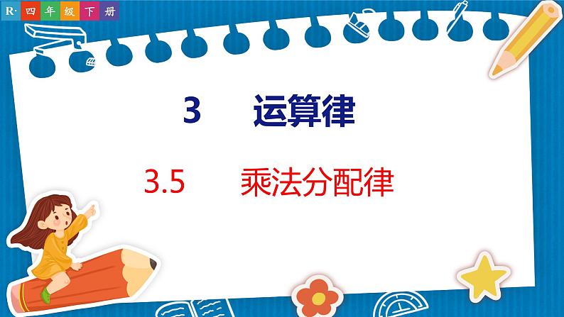 3.5 乘法分配律(课件)人教版数学四年级下册第1页