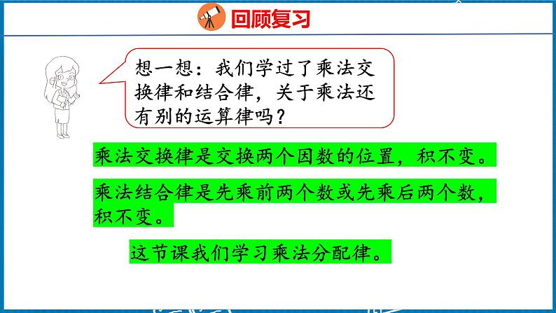3.5 乘法分配律(课件)人教版数学四年级下册第4页