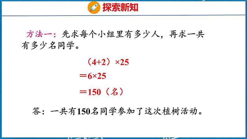 3.5 乘法分配律(课件)人教版数学四年级下册第8页
