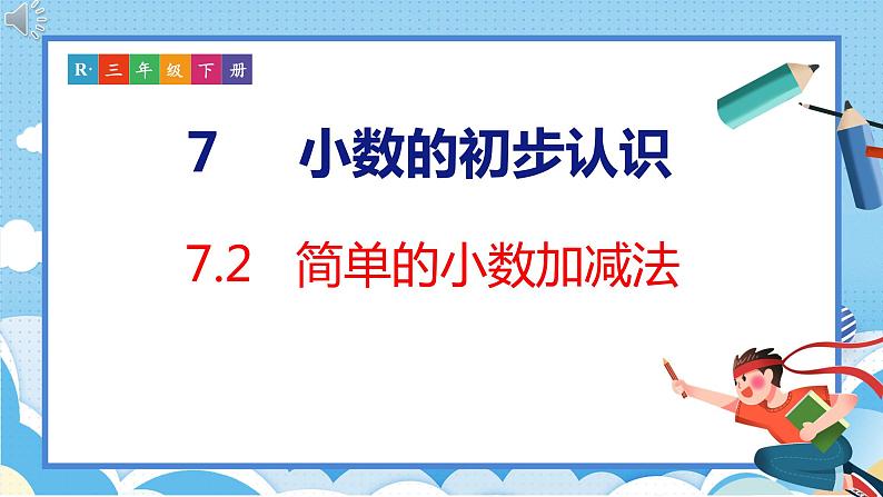 7.2 简单的小数加减法(课件)人教版数学三年级下册01