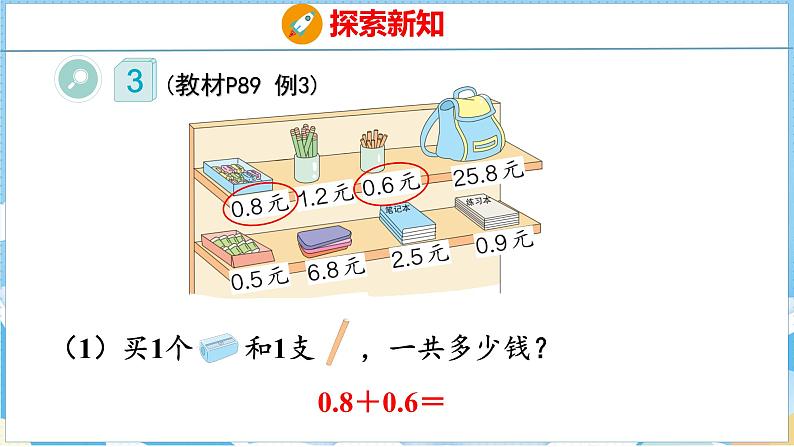 7.2 简单的小数加减法(课件)人教版数学三年级下册06