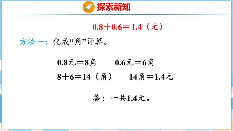 7.2 简单的小数加减法(课件)人教版数学三年级下册07