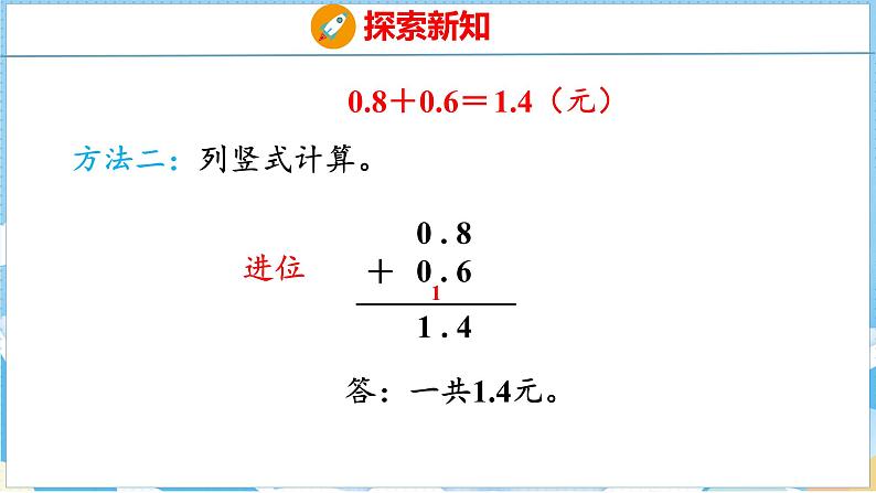 7.2 简单的小数加减法(课件)人教版数学三年级下册08