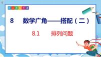 小学数学人教版三年级下册8 数学广角——搭配数学广角——搭配（二）备课ppt课件