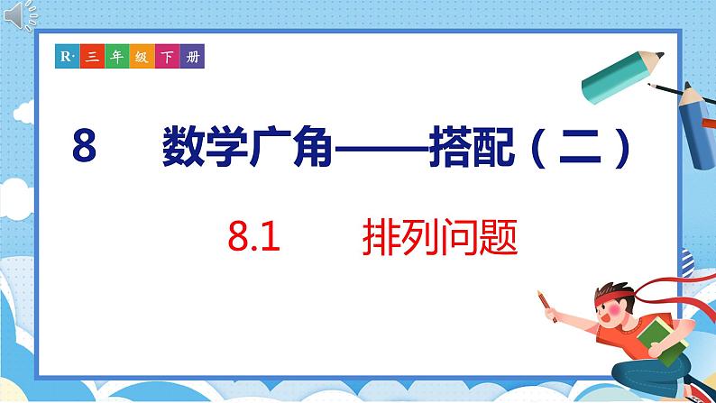 8.1 排列问题(课件)人教版数学三年级下册第1页