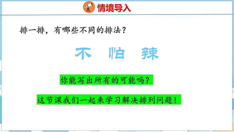 8.1 排列问题(课件)人教版数学三年级下册第3页