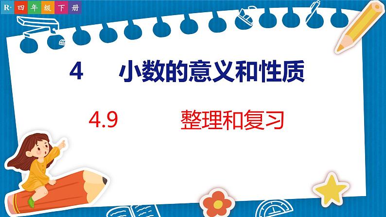 4.9 整理和复习(课件)人教版数学四年级下册第1页