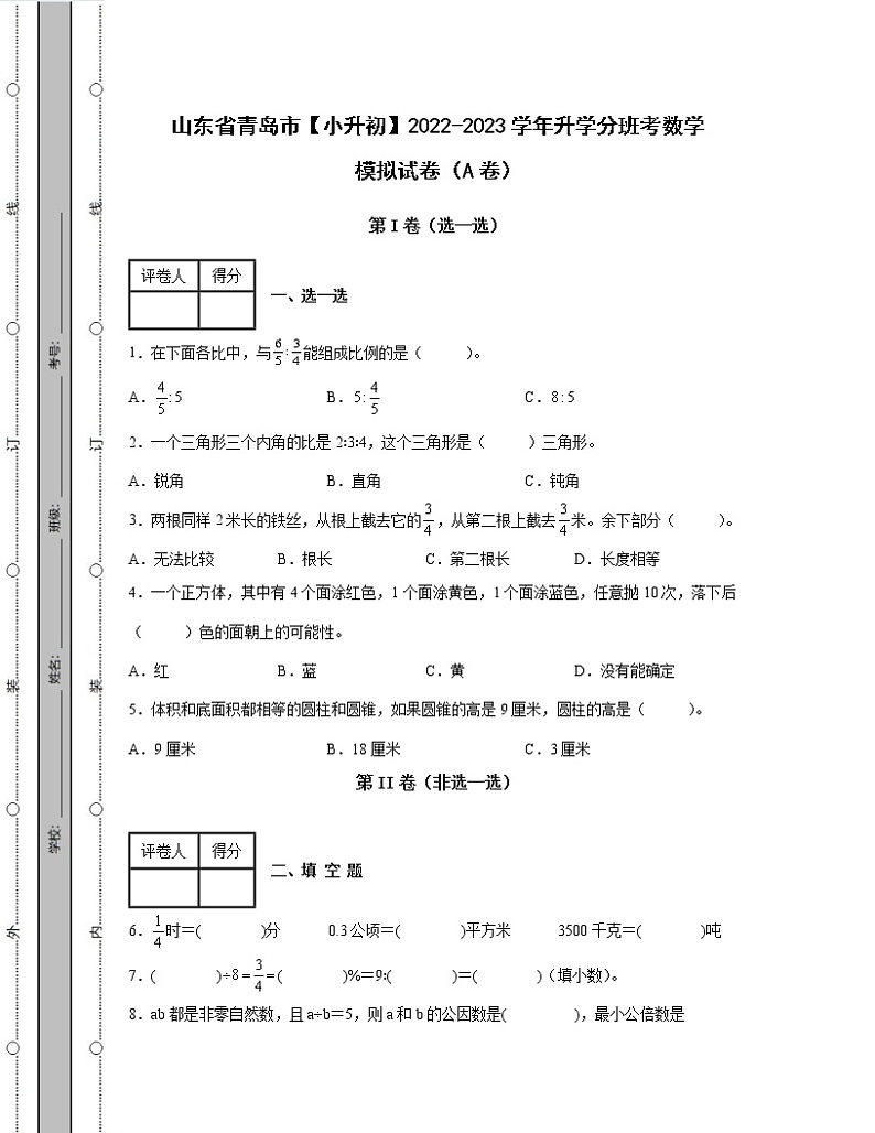 山东省青岛市【小升初】2022-2023学年升学分班考数学模拟试卷AB卷(含解析)01