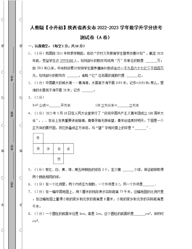 人教版【小升初】陕西省西安市2022-2023学年数学升学分班考测试卷AB卷（含解析）01