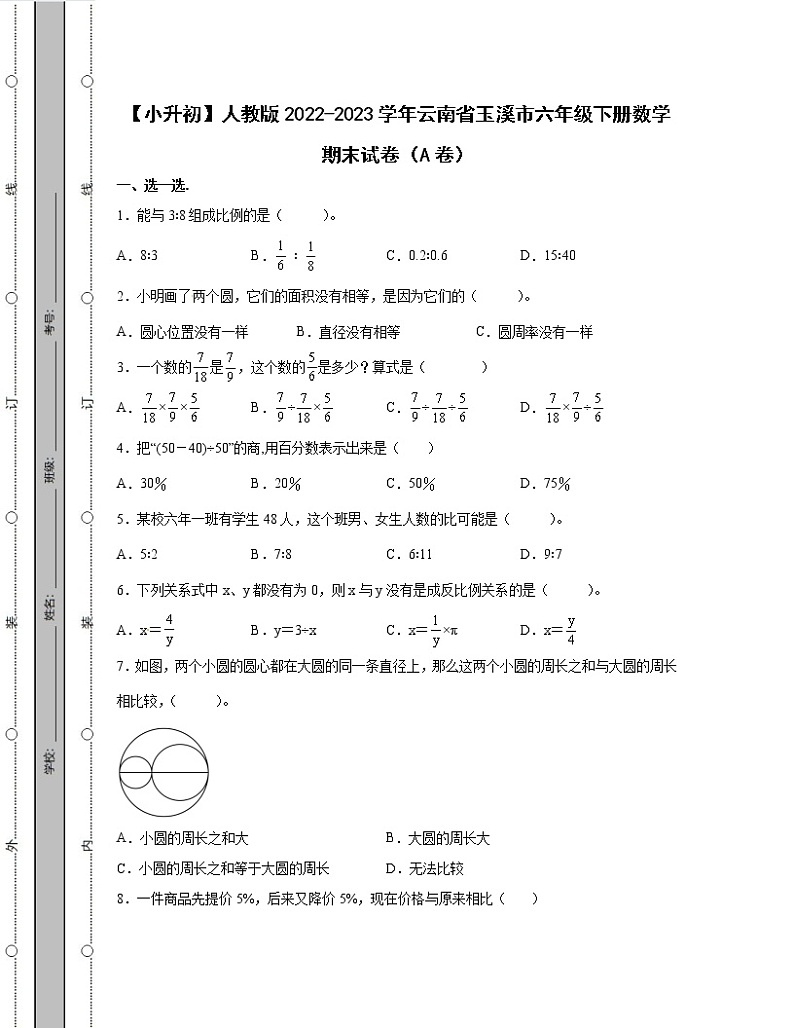 【小升初】人教版2022-2023学年云南省玉溪市六年级下册数学期末试卷AB卷(含解析)01