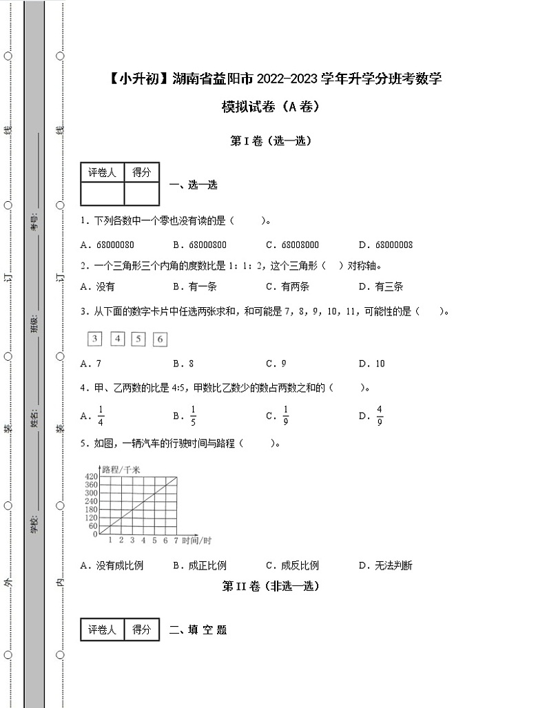 【小升初】湖南省益阳市2022-2023学年升学分班考数学模拟试卷AB卷(含解析)01