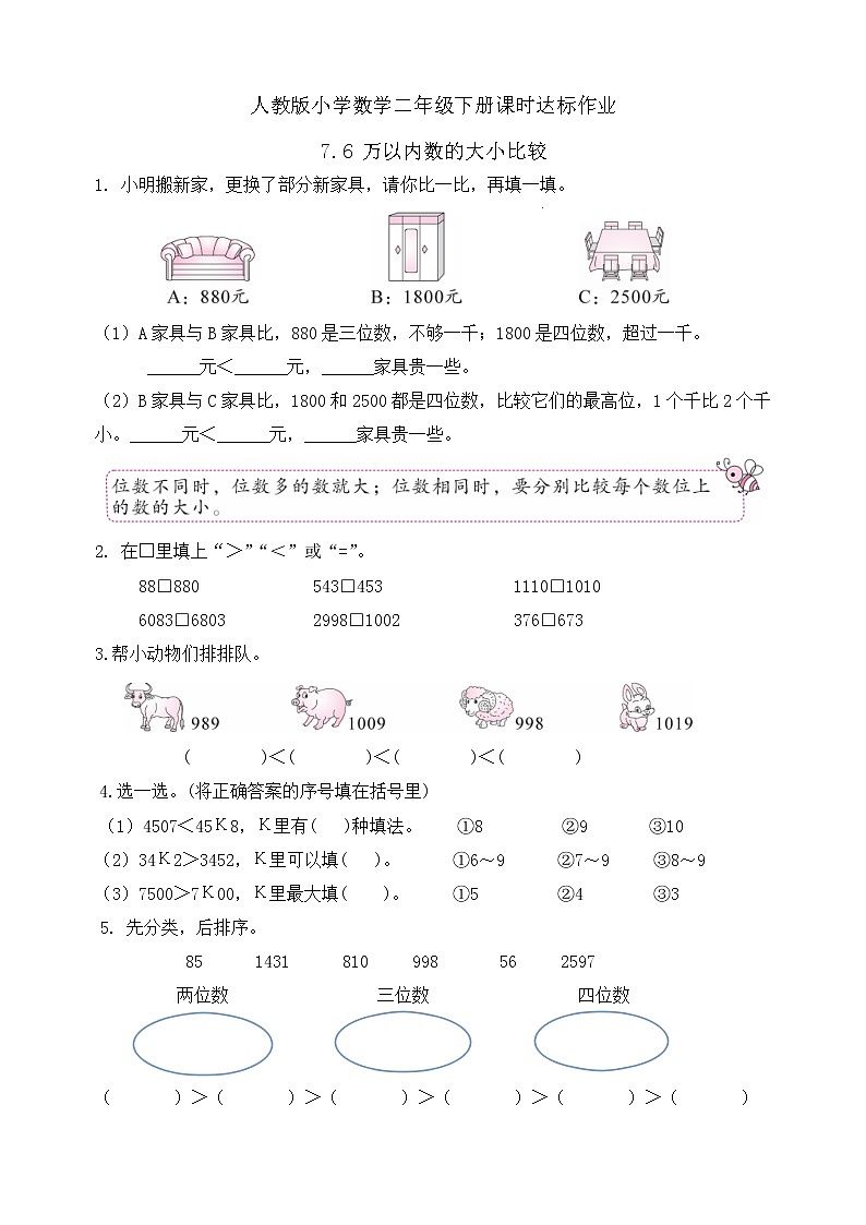 2023春人教版小学数学二年级下册-7.6《万以内数的大小比较(例9)》课时达标作业第1页