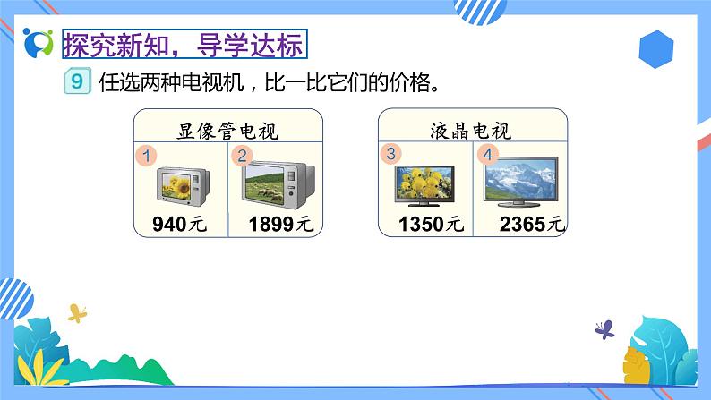 2023春人教版小学数学二年级下册-7.6《万以内数的大小比较(例9)》素养达标课件第8页