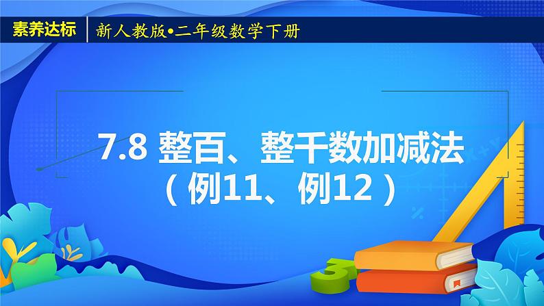 2023春人教版小学数学二年级下册-7.8《整百、整千数加减法(例11、例12)》素养达标课件第1页