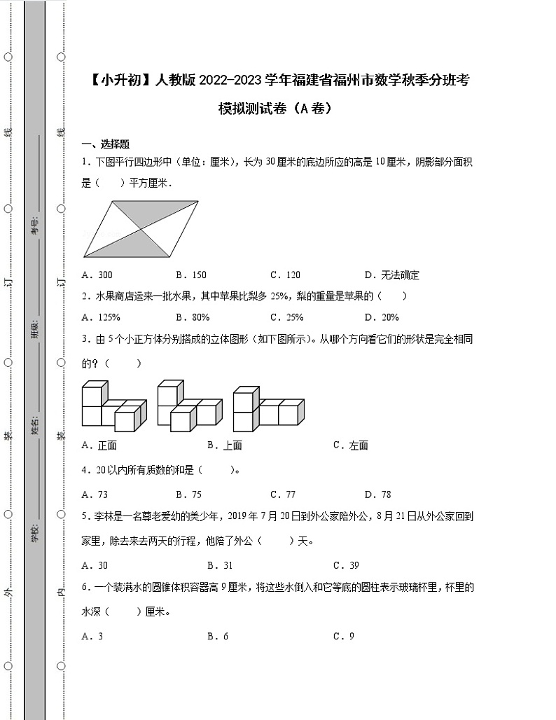 【小升初】人教版2022-2023学年福建省福州市数学秋季分班考模拟测试卷AB卷(含解析)第1页