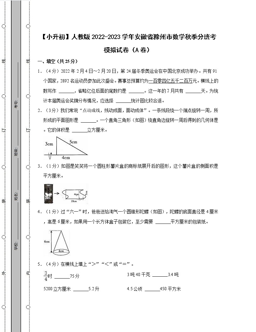 【小升初】人教版2022-2023學(xué)年安徽省滁州市數(shù)學(xué)秋季分班考模擬試卷AB卷（含解析）第1頁(yè)
