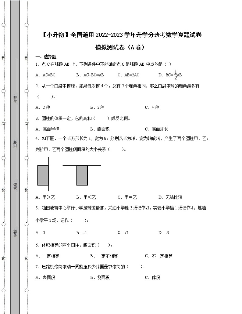 【小升初】全国通用2022-2023学年升学分班考数学真题模拟测试卷AB卷(含解析)第1页