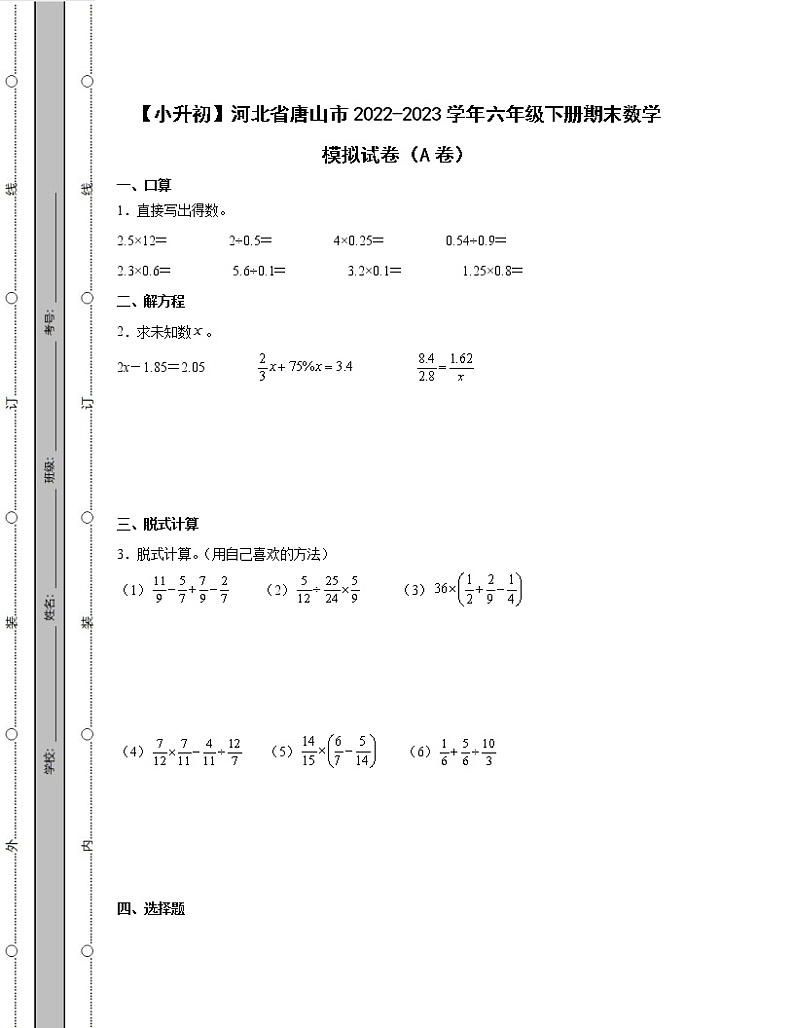 【小升初】河北省唐山市2022-2023学年六年级下册期末数学模拟试卷AB卷(含解析)第1页