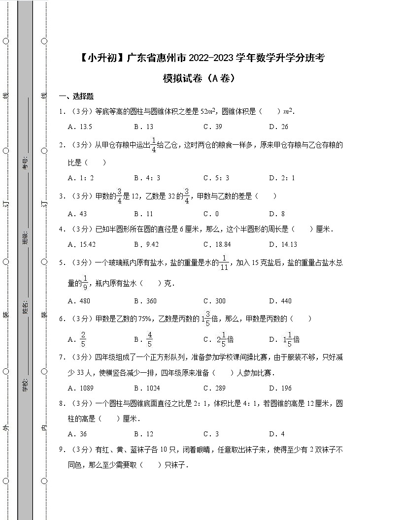 【小升初】廣東省惠州市2022-2023學年數(shù)學升學分班考模擬試卷AB卷（含解析）第1頁