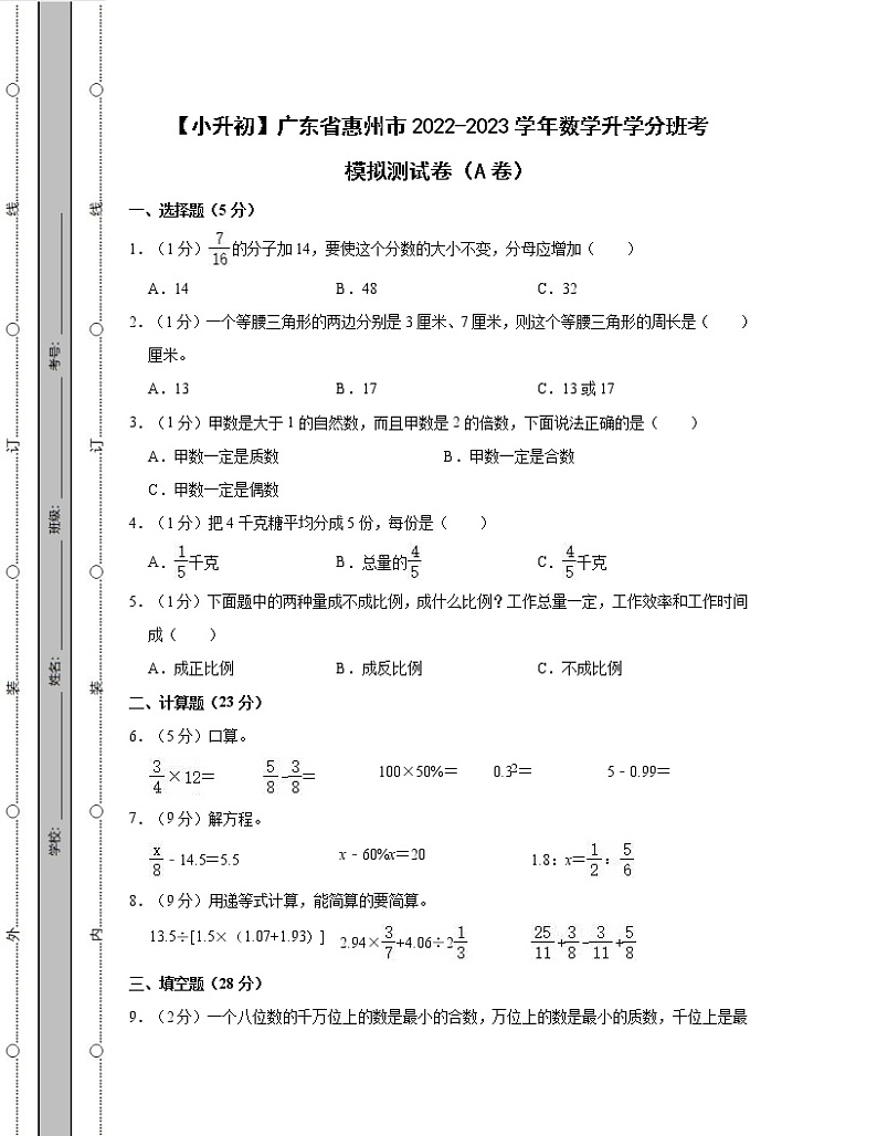 【小升初】广东省惠州市2022-2023学年数学升学分班考模拟测试卷AB卷(含解析)第1页