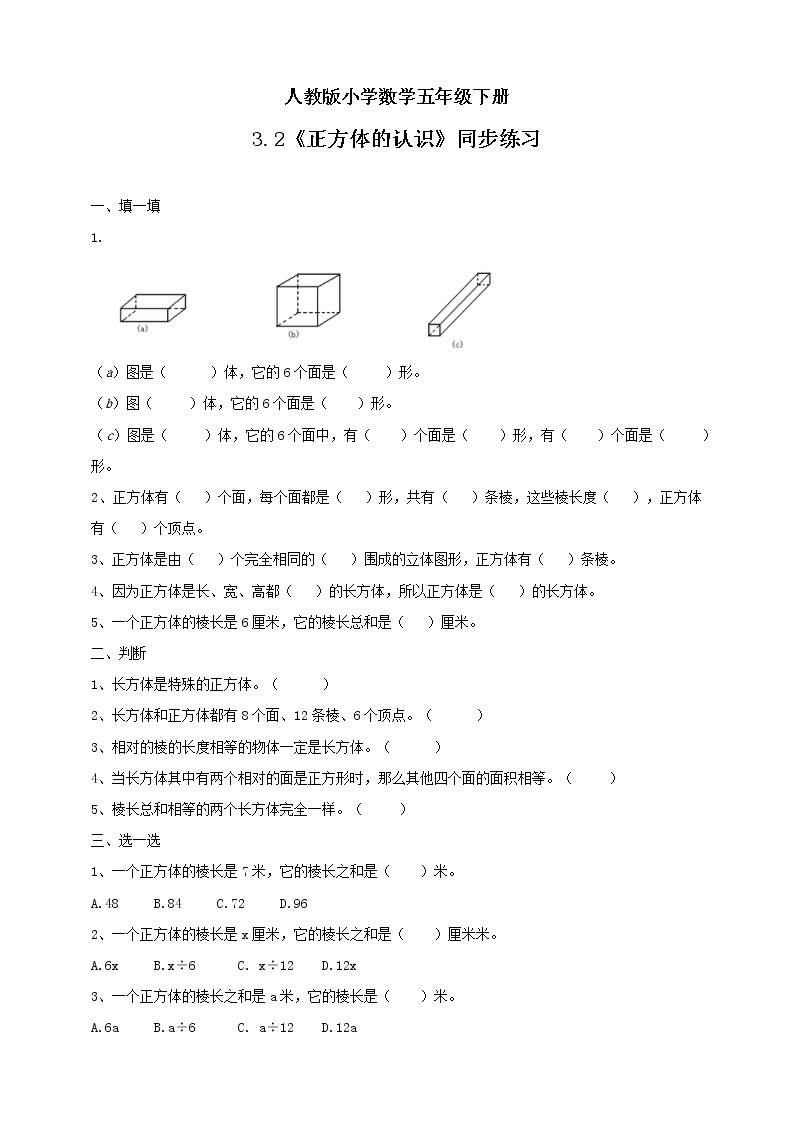 人教版小学数学五年级下册 3.2 正方体的认识 课件+教学设计+同步练习01