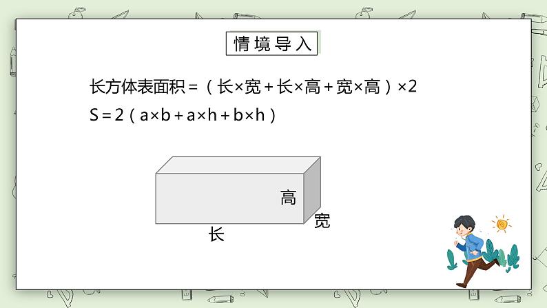 人教版小学数学五年级下册 3.3 长方体和正方体的表面积 第二课时 课件+教学设计+同步练习02