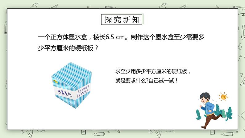 人教版小学数学五年级下册 3.3 长方体和正方体的表面积 第二课时 课件+教学设计+同步练习03