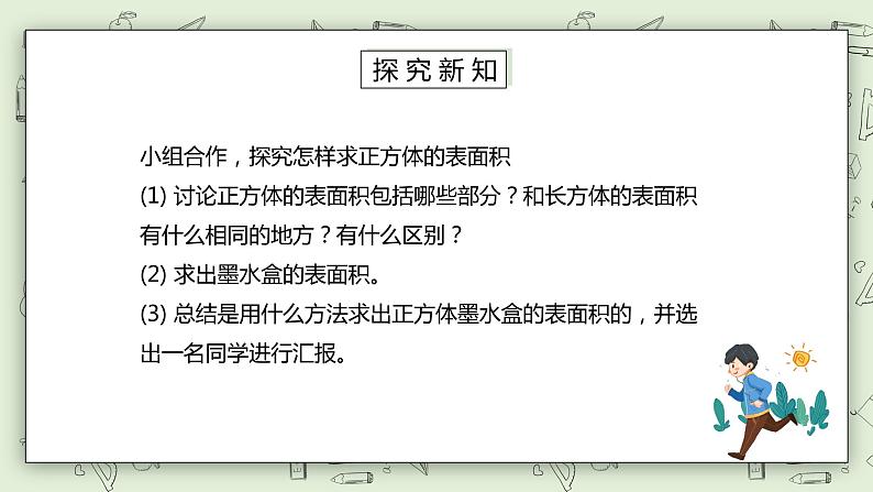 人教版小学数学五年级下册 3.3 长方体和正方体的表面积 第二课时 课件+教学设计+同步练习04