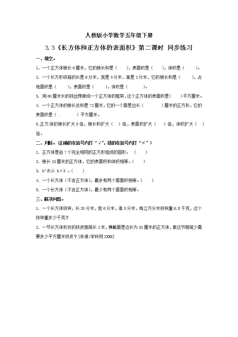 人教版小学数学五年级下册 3.3 长方体和正方体的表面积 第二课时 课件+教学设计+同步练习01